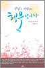주님을 사랑해야 행복합니다