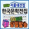 최신판출고/사은품/ 서울대선정 한국문학전집/전100권/큰한국문학413/논술대비한국문학/초등한국문학/문학전집