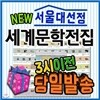 최신판출고/사은품/서울대선정 세계문학전집/뉴명문대선정세계문학/논술대비세계문학 최신판/청소년세계문학