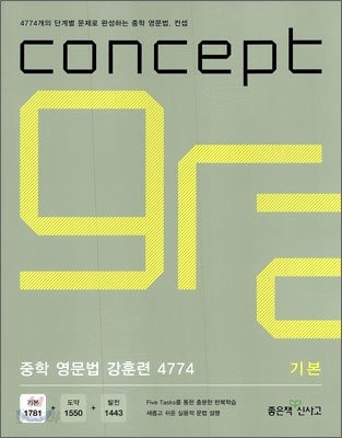 신사고 concept 중학 영문법 강훈련 4774 기본