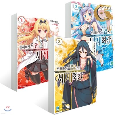 흔해빠진 직업으로 세계최강 1~3권 세트