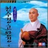 성수스님 염불시리즈 3 : 천수경, 고왕경