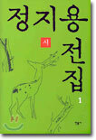 정지용 전집 1 : 시