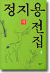 정지용 전집 1 : 시