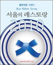 블루리본 서베이 서울의 레스토랑 2010