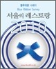 블루리본 서베이 서울의 레스토랑 2010