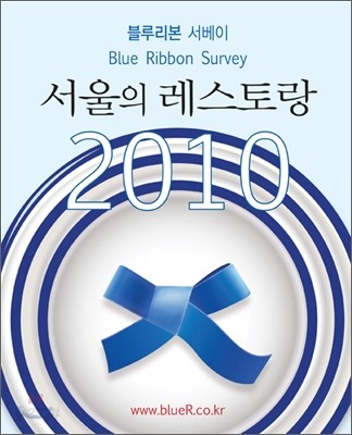 블루리본 서베이 서울의 레스토랑 2010