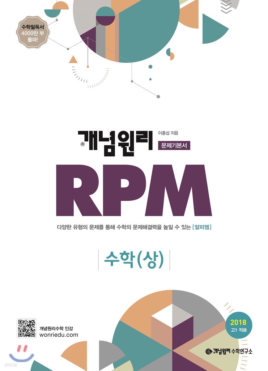 개념원리 고등수학 문제기본서 RPM 수학(상) (2018년)