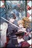 신수의 주인 2