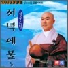성수스님 염불시리즈 5 : 저녁예불