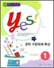 yes! 중학 구문독해 특강 1 (2011년)