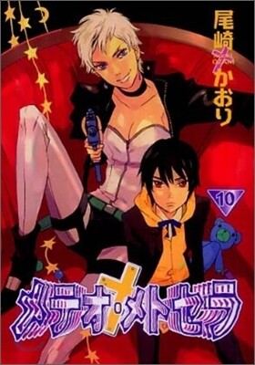 メテオ.メトセラ 10