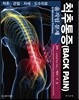 척추통증 : 움직임 문제
