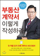 부동산 계약서 이렇게 작성하라