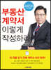 부동산 계약서 이렇게 작성하라