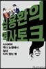 심용환의 역사 토크
