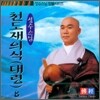 성수스님 염불시리즈 8 : 천도재의식 (대령)