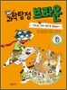 과학탐정 브라운 3