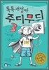 톡톡 개성파 주디무디 3