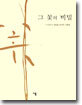그 꽃의 비밀