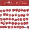 사랑은요…