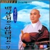 성수스님 염불시리즈 12 : 백살경 (안택경)
