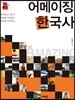 어메이징 한국사