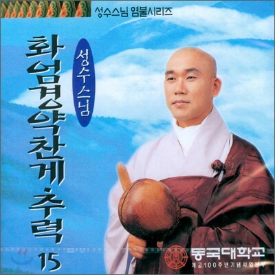 성수스님 염불시리즈 15 : 화엄경약찬게, 주력
