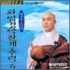 성수스님 염불시리즈 15 : 화엄경약찬게, 주력