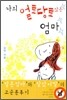 나의 얼토당토 않은 엄마