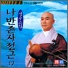 성수스님 염불시리즈 17 : 나반존자정근