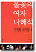 불꽃의 여자 나혜석