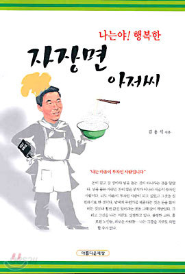 나는야! 행복한 자장면 아저씨