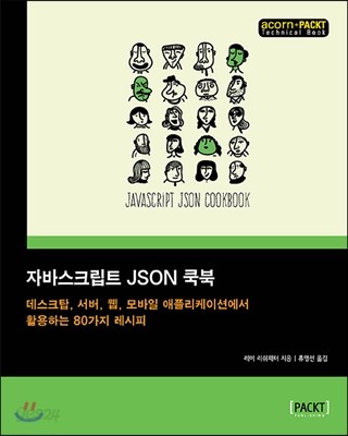 자바스크립트 JSON 쿡북 