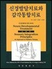 신경발달치료와 감각통합치료
