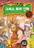 만화로 보는 그리스 로마 신화 특별판 1