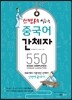 쓰면서 익히는 중국어 간체자 550