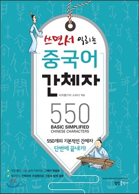 쓰면서 익히는 중국어 간체자 550