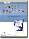 교육방법의 교육공학적 이해