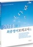 2011 비상 최종 영어 모의고사 상
