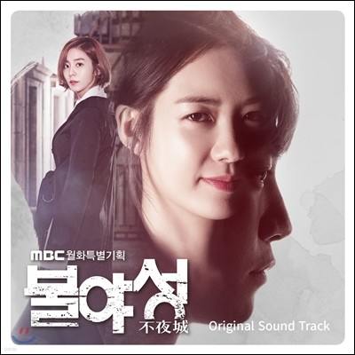 불야성 (MBC 월화특별기획 드라마) OST