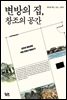 변방의 집, 창조의 공간