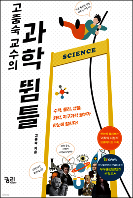 고중숙 교수의 과학 뜀틀