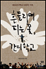 흔들리며 피는 꽃, 간디학교
