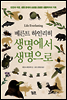 생명에서 생명으로