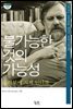 불가능한 것의 가능성