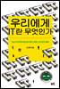 우리에게 IT란 무엇인가