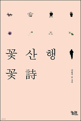 꽃산행 꽃시