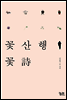 꽃산행 꽃시