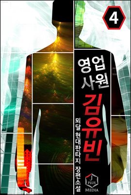 영업사원 김유빈 4권
